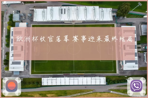 欧洲杯收官落幕 赛事迎来最终结局