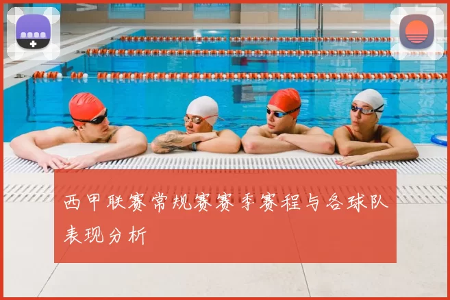西甲联赛常规赛赛季赛程与各球队表现分析