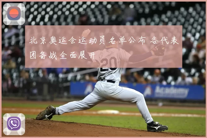 北京奥运会运动员名单公布 各代表团备战全面展开