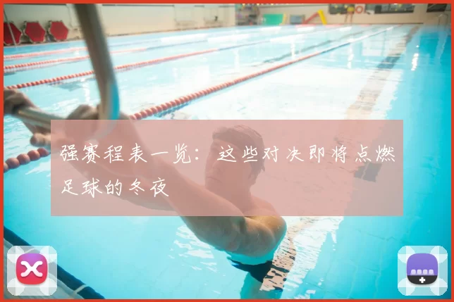 强赛程表一览:这些对决即将点燃足球的冬夜