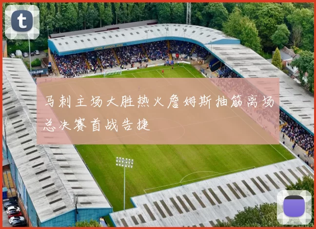 马刺主场大胜热火詹姆斯抽筋离场总决赛首战告捷