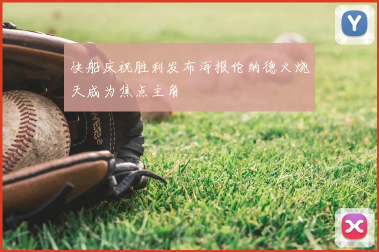 快船庆祝胜利发布海报伦纳德火烧天成为焦点主角