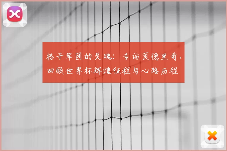 格子军团的灵魂:专访莫德里奇,回顾世界杯辉煌征程与心路历程