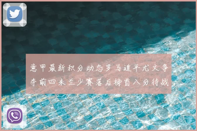 意甲最新积分动态罗马追平尤文争夺前四米兰少赛落后榜首八分待战比萨