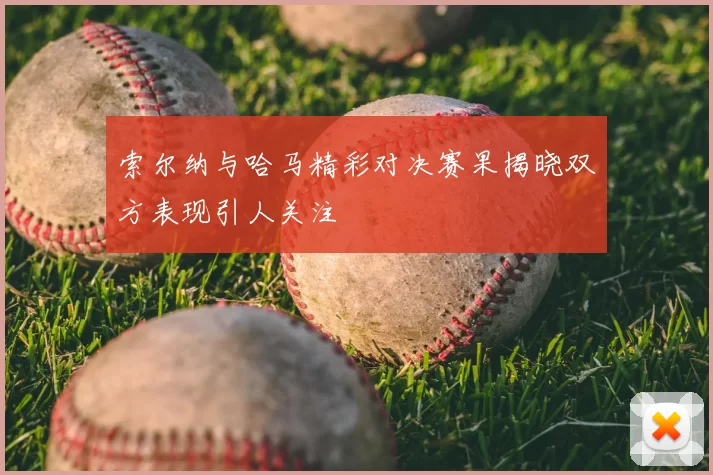 索尔纳与哈马精彩对决赛果揭晓双方表现引人关注
