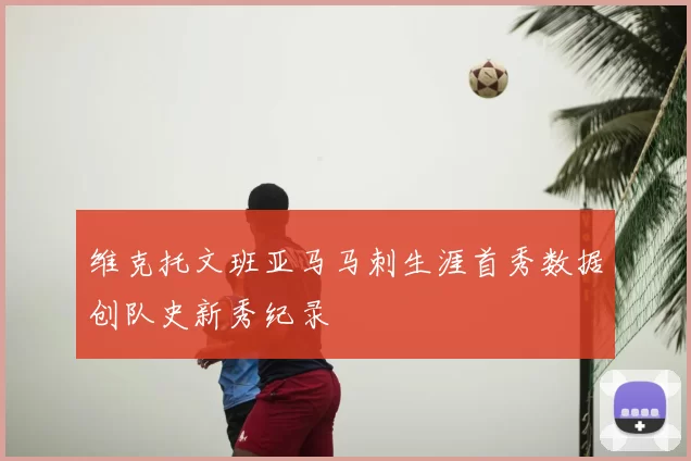 维克托文班亚马马刺生涯首秀数据创队史新秀纪录