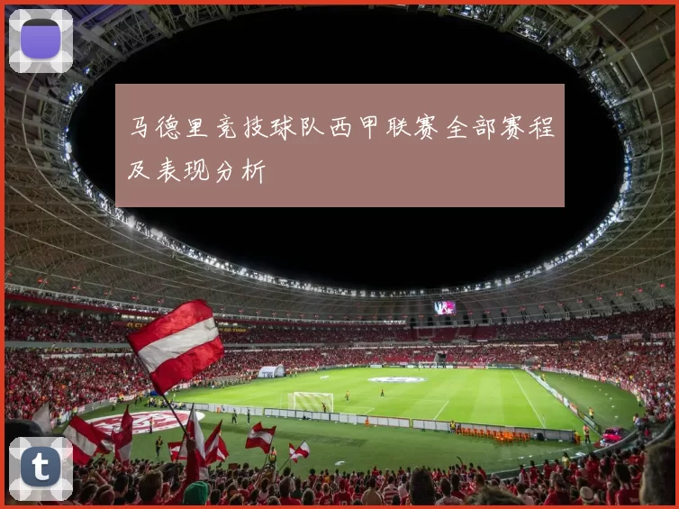 马德里竞技球队西甲联赛全部赛程及表现分析