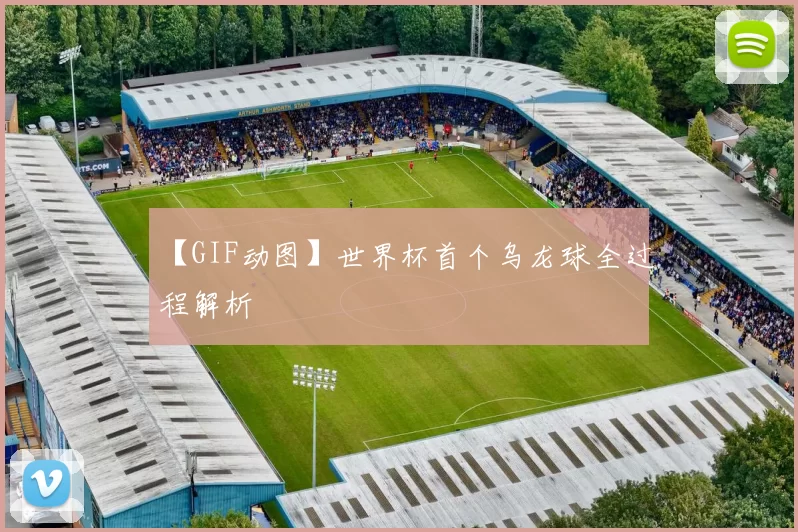 【GIF动图】世界杯首个乌龙球全过程解析