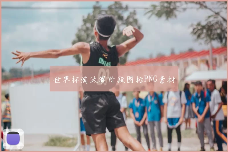 世界杯淘汰赛阶段图标PNG素材