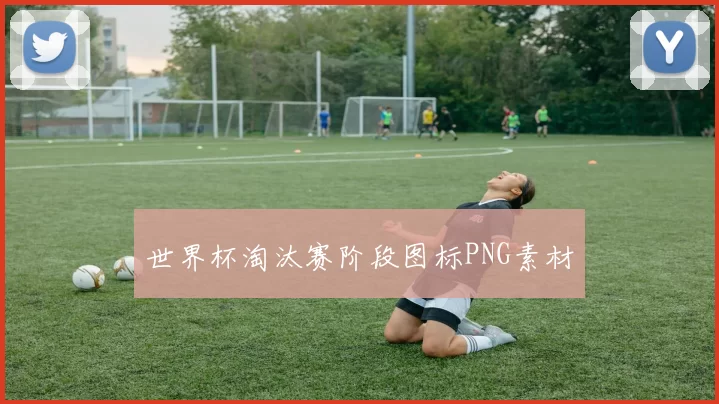 世界杯淘汰赛阶段图标PNG素材