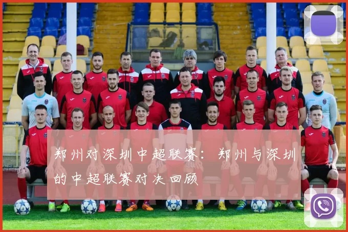 郑州对深圳中超联赛:郑州与深圳的中超联赛对决回顾