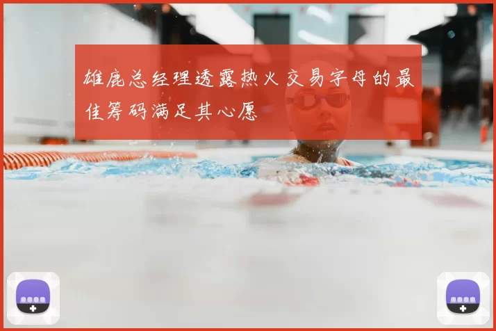 雄鹿总经理透露热火交易字母的最佳筹码满足其心愿