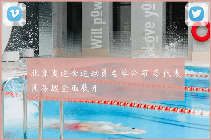北京奥运会运动员名单公布 各代表团备战全面展开