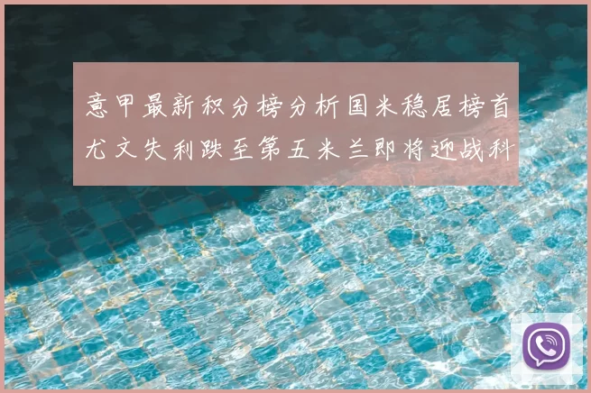 意甲最新积分榜分析国米稳居榜首尤文失利跌至第五米兰即将迎战科莫