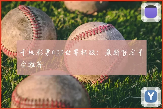 手机彩票app世界杯版:最新官方平台推荐