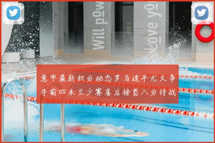 意甲最新积分动态罗马追平尤文争夺前四米兰少赛落后榜首八分待战比萨