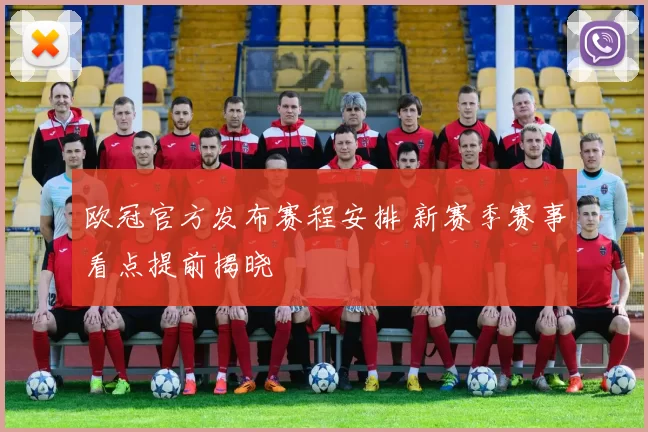 欧冠官方发布赛程安排 新赛季赛事看点提前揭晓