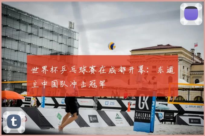 世界杯乒乓球赛在成都开幕：东道主中国队冲击冠军
