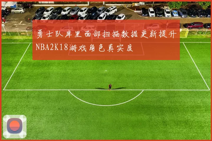 勇士队库里面部扫描数据更新提升NBA2K18游戏角色真实度
