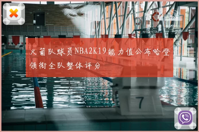 火箭队球员NBA2K19能力值公布哈登领衔全队整体评分