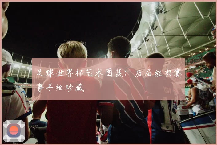 足球世界杯艺术图集：历届经典赛事手绘珍藏