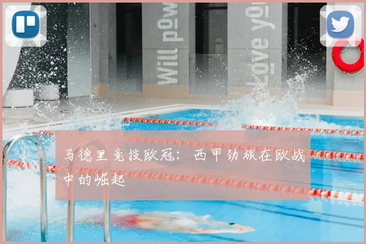 马德里竞技欧冠：西甲劲旅在欧战中的崛起
