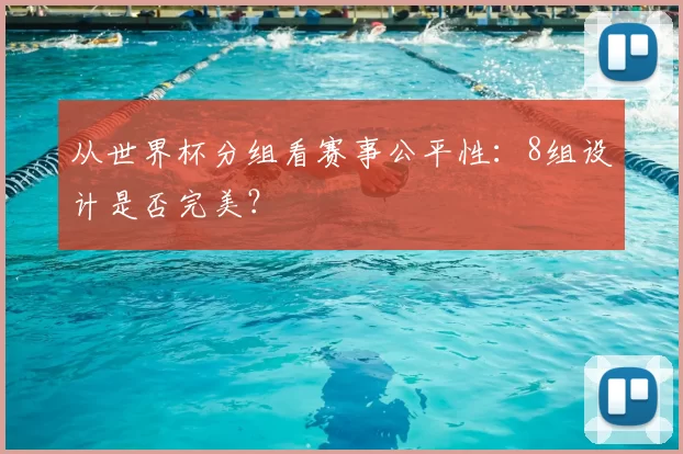 从世界杯分组看赛事公平性：8组设计是否完美？