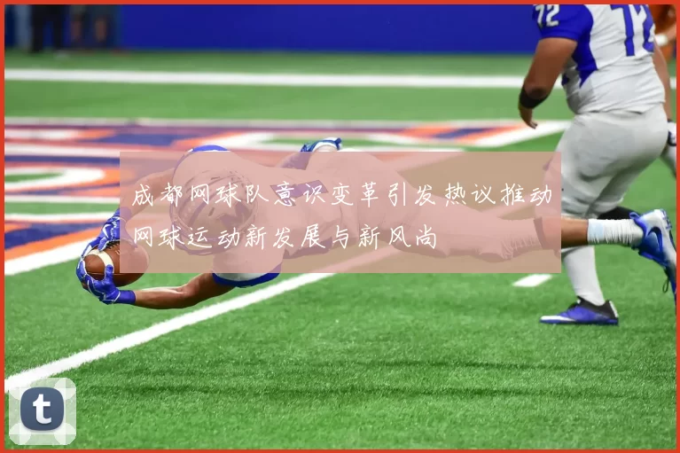 成都网球队意识变革引发热议推动网球运动新发展与新风尚