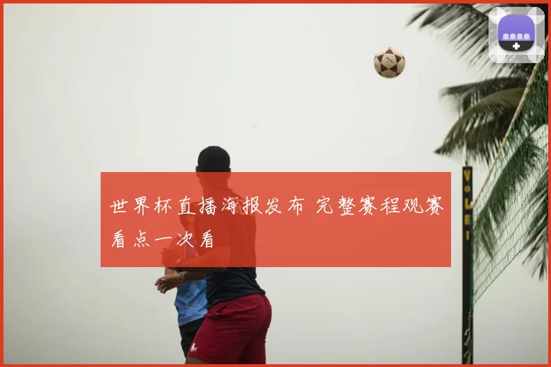 世界杯直播海报发布 完整赛程观赛看点一次看