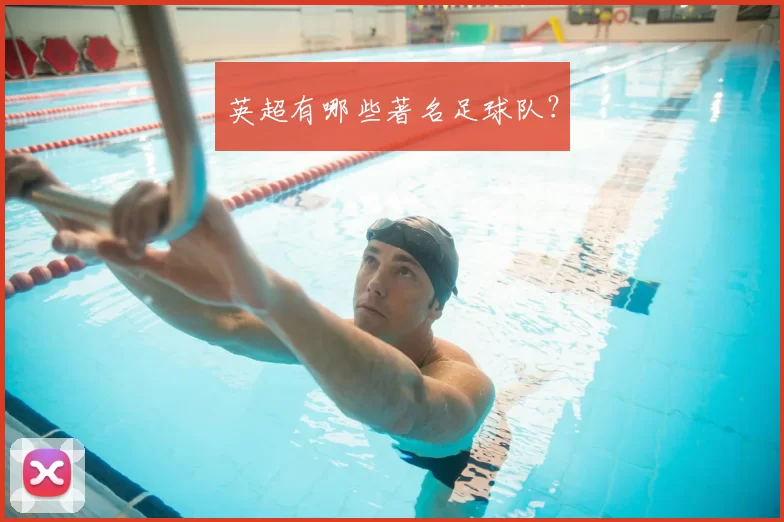 英超有哪些著名足球队?