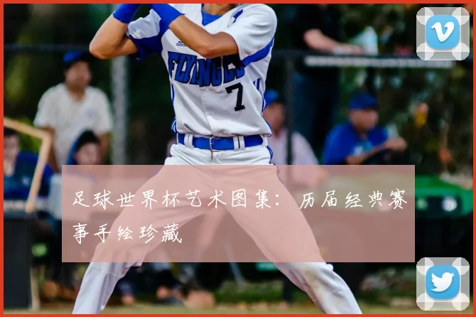 足球世界杯艺术图集:历届经典赛事手绘珍藏