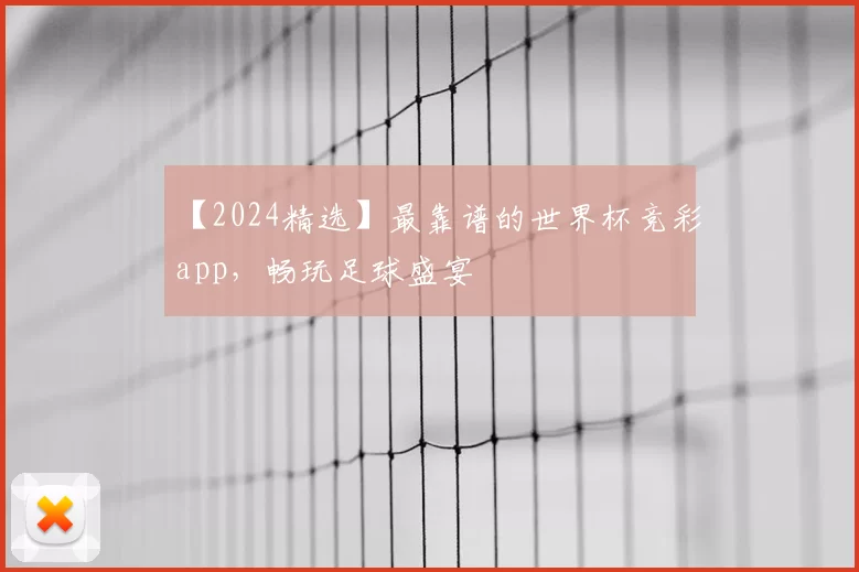 【2024精选】最靠谱的世界杯竞彩app,畅玩足球盛宴