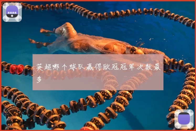 英超哪个球队赢得欧冠冠军次数最多