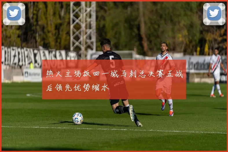 热火主场扳回一城马刺总决赛五战后领先优势缩水