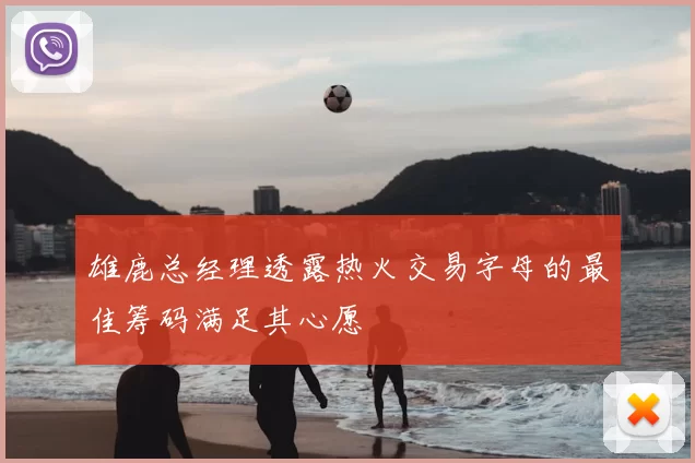 雄鹿总经理透露热火交易字母的最佳筹码满足其心愿