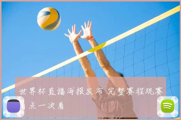 世界杯直播海报发布 完整赛程观赛看点一次看