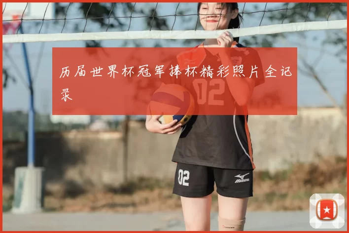 历届世界杯冠军捧杯精彩照片全记录