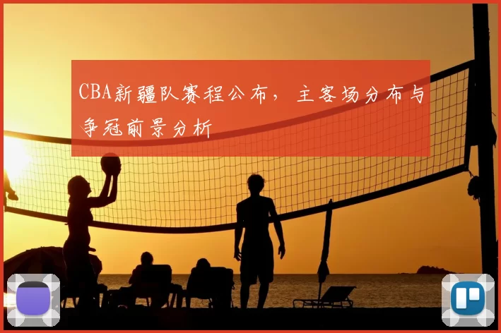 CBA新疆队赛程公布,主客场分布与争冠前景分析