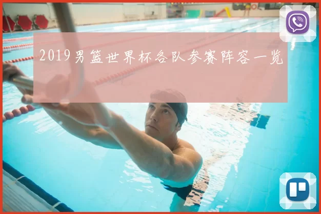 2019男篮世界杯各队参赛阵容一览