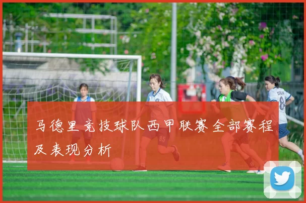 马德里竞技球队西甲联赛全部赛程及表现分析